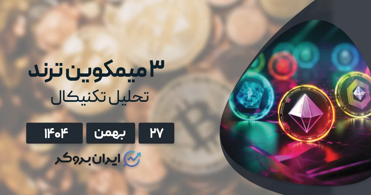 ۳ میمکوین ترند ۲۷ بهمن | نبرد خونین میم‌کوین‌ها برای بقا!