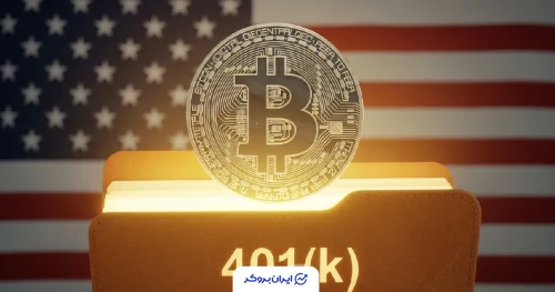 کریپتو در صندوق بازنشستگی