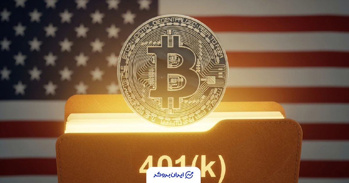 کریپتو در صندوق بازنشستگی