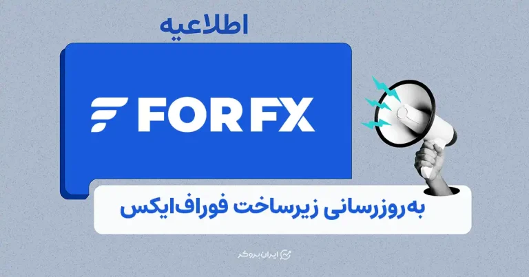 بهبود قوانین و شرایط معاملاتی فوراف‌ایکس با تأمین‌کننده نقدینگی جدید
