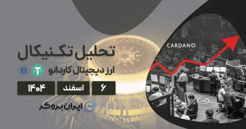 آیا کاردانو واقعاً مرده است؟ ۶ اسفند | حقیقت پشت پرده چیست!