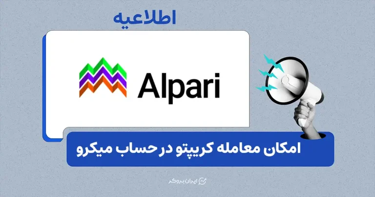 امکان معامله بیتکوین و اتریوم در حساب میکرو آلپاری فعال شد