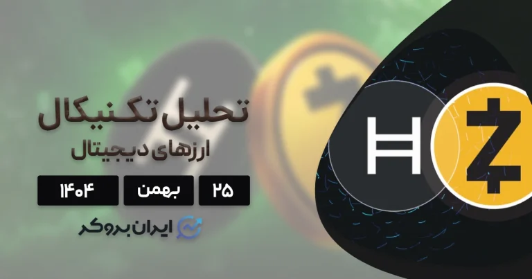 پول هوشمند به کدام سو میرود؟ تحلیل زی کش و هدرا ۲۵ بهمن