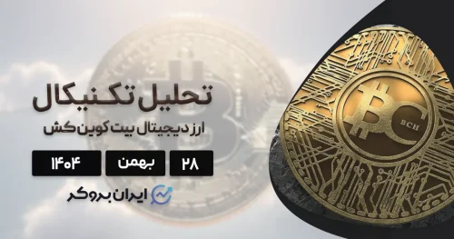 تحلیل بیت کوین کش ۲۸ بهمن | فرار BCH از چنگ خرس‌ها!