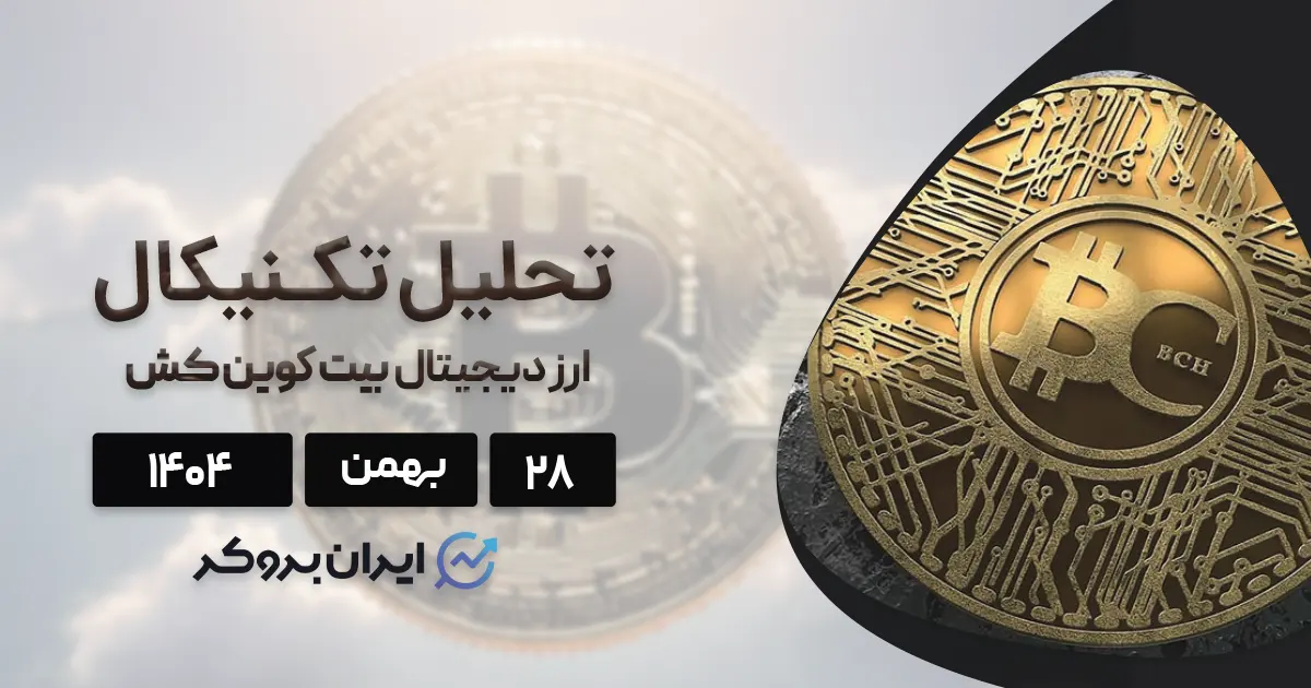 تحلیل بیت کوین کش ۲۸ بهمن | فرار BCH از چنگ خرس‌ها!