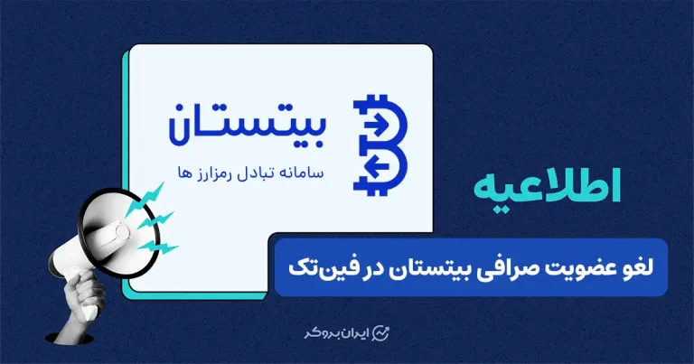 عضویت بیتستان در انجمن فین‌تک ایران لغو شد