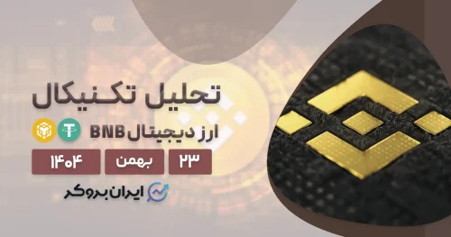 تحلیل بایننس کوین ۲۳ بهمن | آیا BNB در بهمن‌ماه به ۷۰۰ دلار میرسد؟