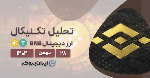 هشدار جدی برای هولدرهای BNB | تحلیل بایننس کوین ۲۸ بهمن