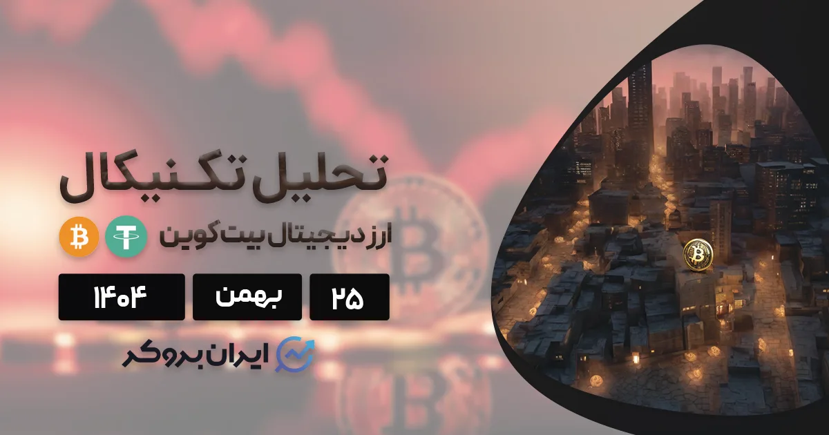 تحلیل بیت کوین ۲۵ بهمن | تلاش BTC برای ساخت کف جدید
