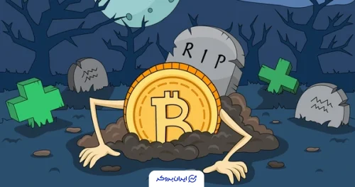 بیت کوین مرده است