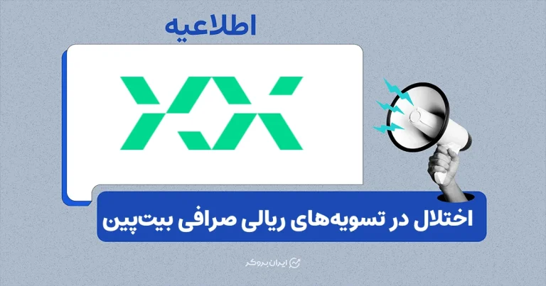 اختلال واریز و برداشت ریالی در صرافی بیت پین