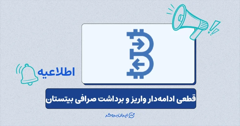اختلال چندماهه در واریز و برداشت صرافی بیتستان ادامه دارد