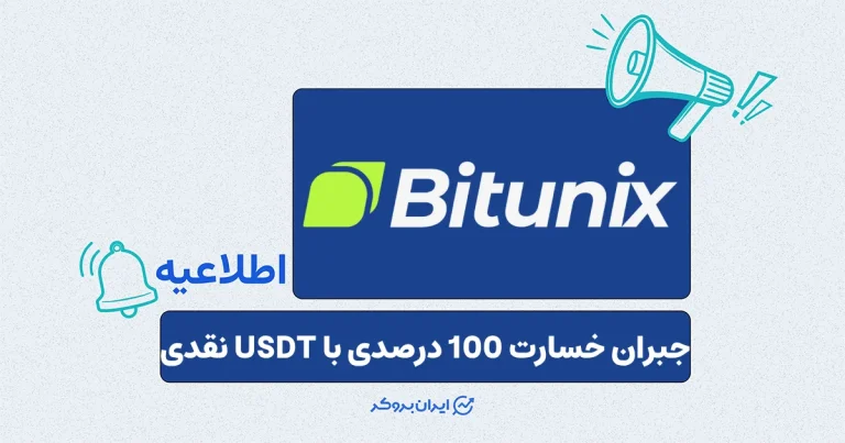 کمپین حمایتی اختلال شبکه صرافی بیت یونیکس