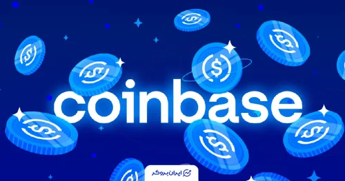 کوین بیس و USDC