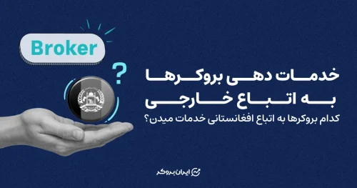 خدمات دهی بروکرها به اتباع خارجی : کدام بروکرها به اتباع افغانستانی خدمات میدن؟
