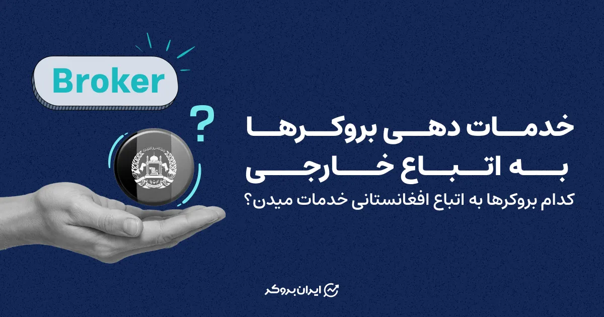خدمات دهی بروکرها به اتباع خارجی : کدام بروکرها به اتباع افغانستانی خدمات میدن؟
