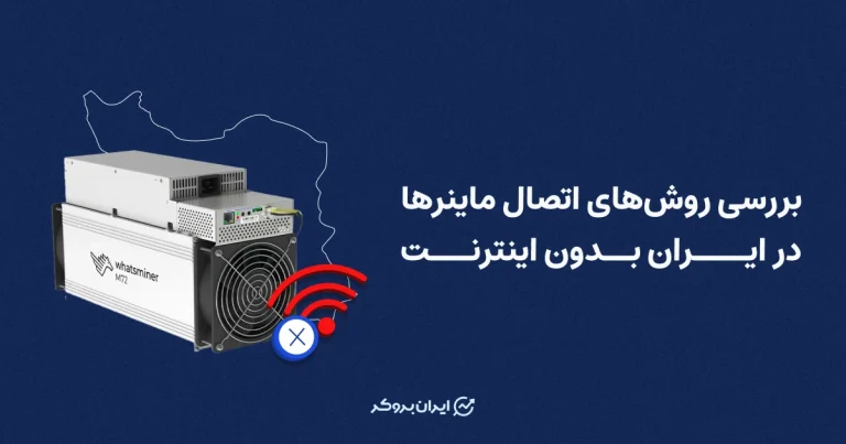 بررسی روش‌های اتصال ماینرها در ایران بدون اینترنت
