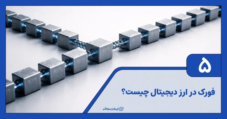 فورک چیست؟ معرفی انواع فورک در بلاک چین