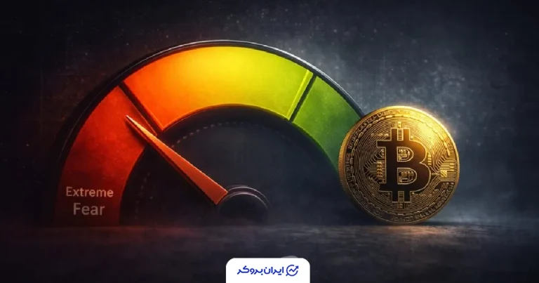 شاخص ترس و طمع به عدد ۵ رسید؛ بازار در وضعیت «ترس شدید»
