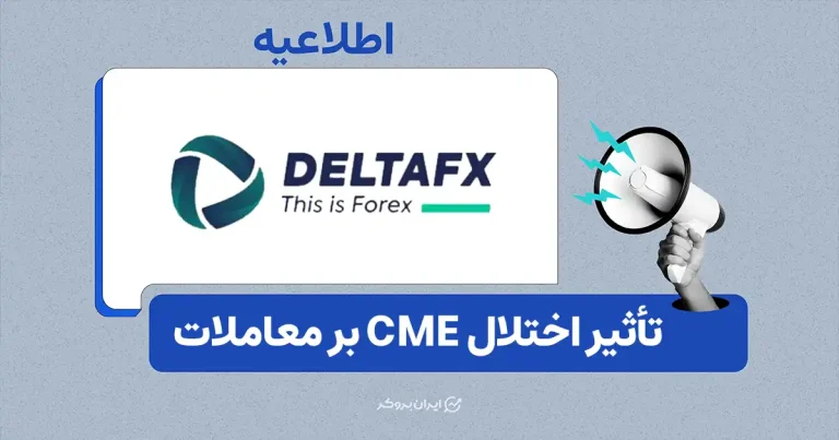 اطلاعیه دلتا اف ایکس در خصوص اختلال فنی CME و تأثیر آن بر معاملات فلزات و انرژی