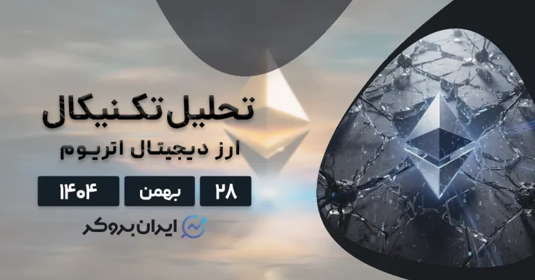 تحلیل اتریوم ۲۸ بهمن | آیا قیمت ETH به ۱,۵۰۰ دلار سقوط میکند؟