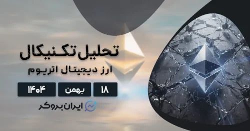 پیش بینی قیمت اتریوم ۱۸ بهمن | جدال سرنوشت‌ساز در سنگر ۲۱۰۰ دلار