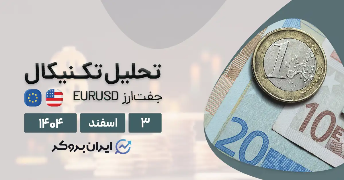 تحلیل قیمت یورو به دلار ۳ اسفند | قدرت نمایی EUR در سال ۲۰۲۶