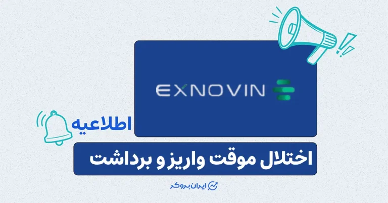 اختلال موقت در واریز و برداشت تومانی و رمزارزی اکسنوین