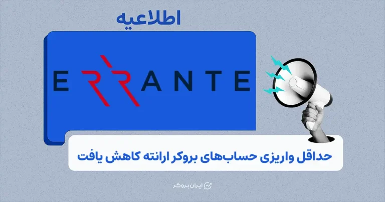 کاهش حداقل واریزی در بروکر ارانته برای کاربران ایرانی
