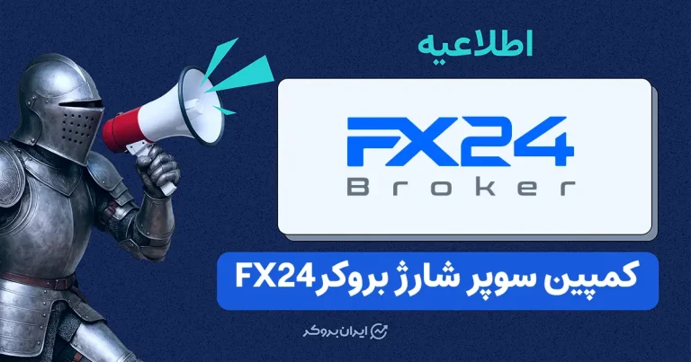 بونوس ۱۰۰ درصدی به همراه جایزه نقدی در کمپین سوپر شارژ بروکر FX24