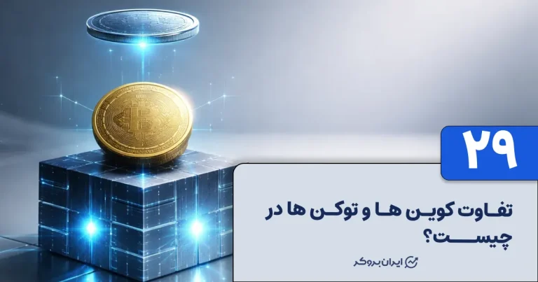 تفاوت کوین ها و توکن ها در چیست؟