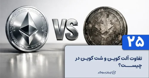 تفاوت آلت کوین و شت کوین در چیست؟