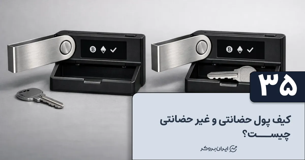 تفاوت کیف پول حضانتی و غیرحضانتی