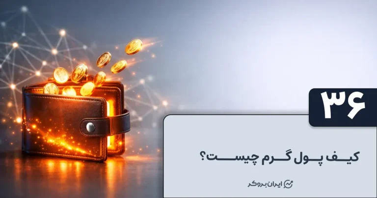 کیف پول گرم چیست؟ معرفی بهترین کیف پول های گرم