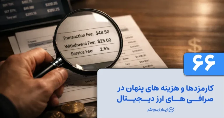 کارمزدها و هزینه های پنهان در صرافی های ارز دیجیتال