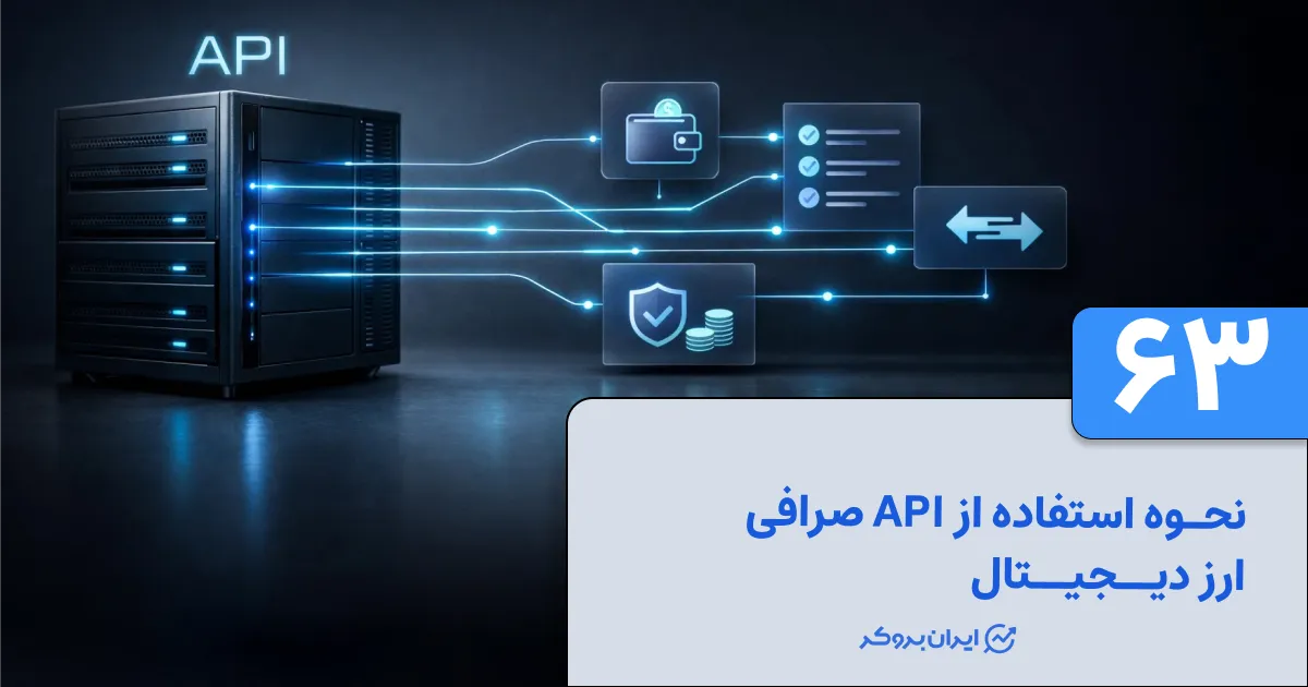 نحوه استفاده از API صرافی ارز دیجیتال