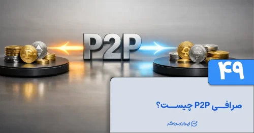 صرافی P2P چیست و چه ویژگی هایی دارد؟