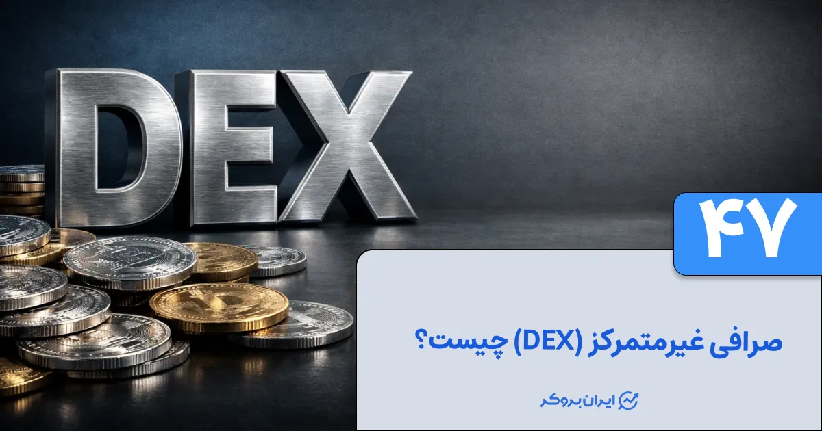 صرافی‌ غیرمتمرکز (DEX) چیست؟