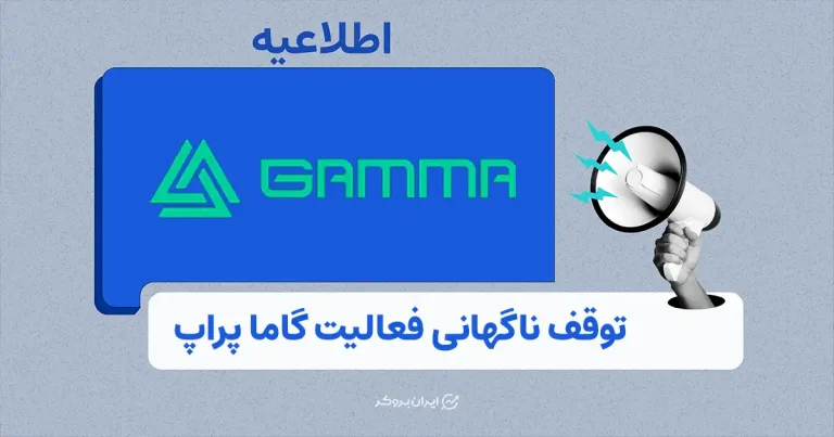 گاما پراپ بدون اطلاعرسانی از دسترس خارج شد