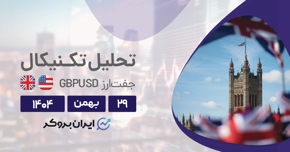 تحلیل قیمت پوند به دلار ۲۹ بهمن | استراتژی برای معامله‌گران GBP!