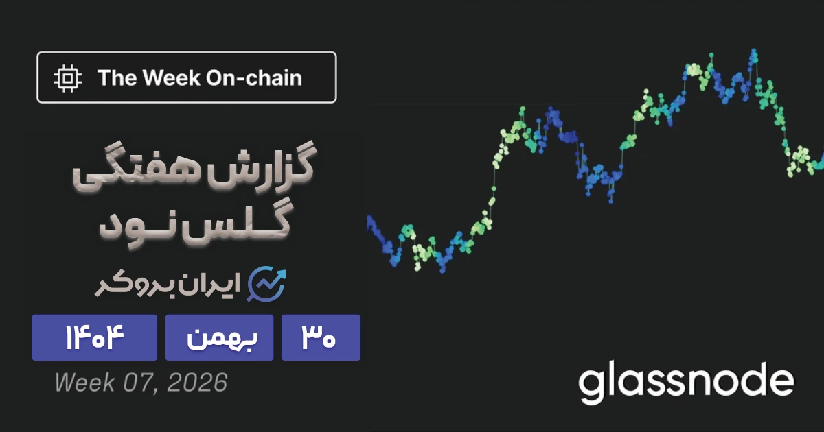 تحلیل بیت کوین و رمزگشایی از داده های آنچین! ۳۰ بهمن