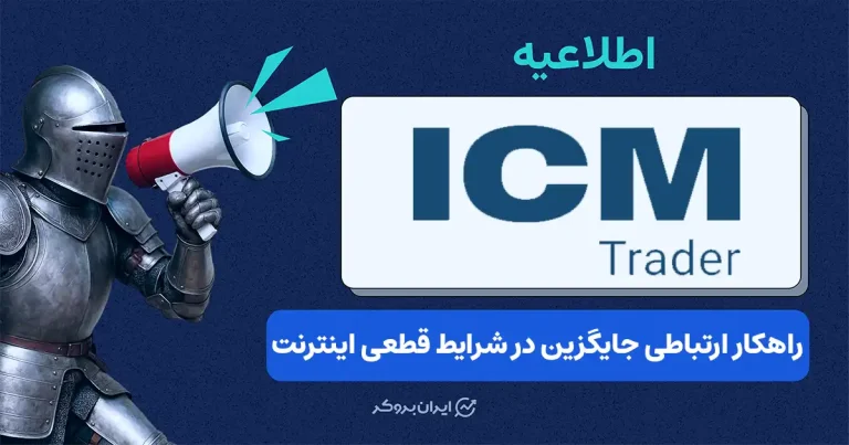 اطلاعیه مهم بروکر  آی‌سی‌ام تریدر درباره دسترسی جایگزین در صورت اختلال اینترنت