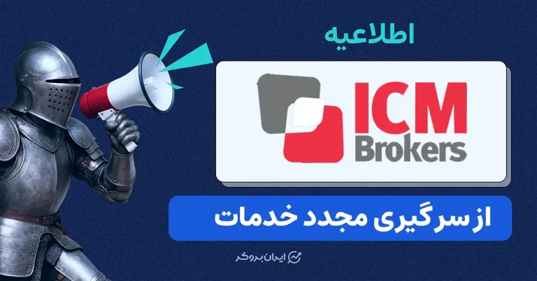 از سرگیری خدمات ICM Brokers پس از توقف دوماهه