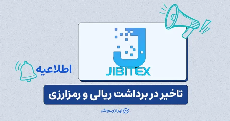 تأخیر در برداشتها در صرافی جیبیتکس