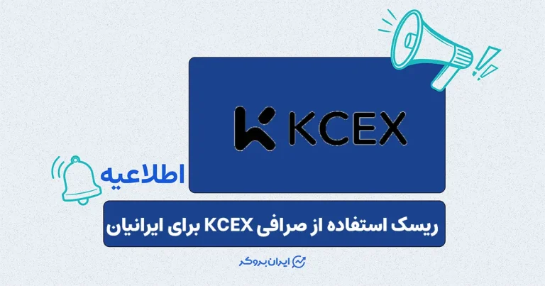 افزایش ریسک استفاده از صرافی KCEX برای ایرانیها