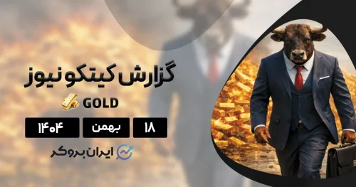 فرصت خرید یا تله مرگ؟ تحلیل کیتکو از آینده انس طلا ۱۸ بهمن
