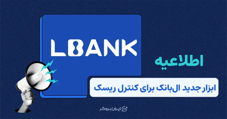 قابلیت جدید صرافی ال‌بانک برای کاهش خطای اجرای حد سود و ضرر در فیوچرز
