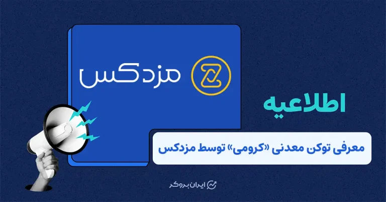 معرفی نخستین توکن معدنی کشور با نام «کرومی» توسط صرافی مزدکس