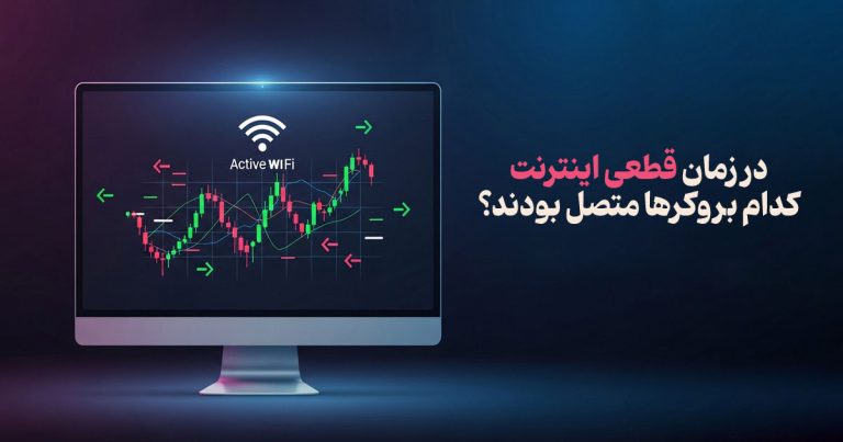 وقتی اینترنت ملی می‌شود، با کدام بروکر فارکس می‌شود کار کرد؟