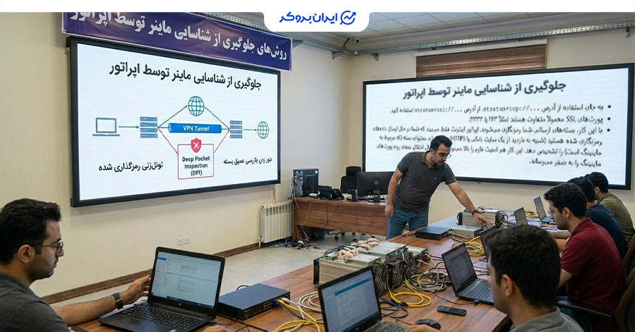 جلوگیری از شناسایی ماینر توسط اپراتور